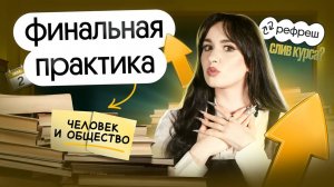 🔥 ПРАКТИКА ПЕРЕД ЕГЭ | ЧЕЛОВЕК И ОБЩЕСТВО | ОТКРЫТЫЙ УРОК РЕФРЕША