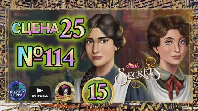 СЕКРЕТЫ 15(повтор).Сцена 25(114) June's Journey.