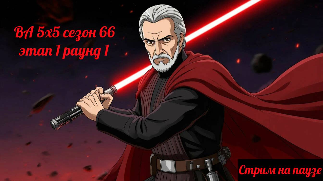 SWGOH ВА 5х5 сезон 66 этап 1 раунд 1 (22.05.25)