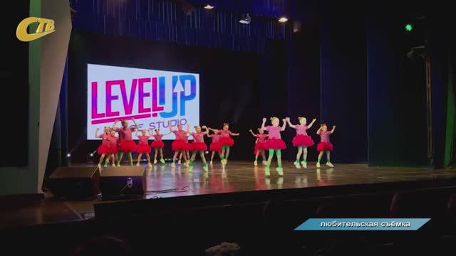 ОТЧЕТНЫЙ КОНЦЕРТ ЖЕЛЕЗНОГОРСКОЙ СТУДИИ ТАНЦА "LEVEL UP" ПРОШЕЛ ВО ДВОРЦЕ ГОРНЯКОВ