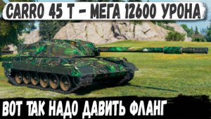 Carro 45t ● Продавил фланг на 12600 урона! Итог - Мировой Рекорд в игре