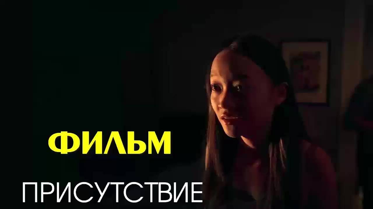 Присутствие 2024 смотреть в максимальном разрешение