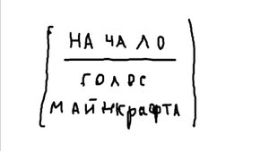 Голос Майнкрафта серия 1 Начало (Акерм)