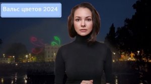 Вальс цветов 1 - 4 серия | Мелодрама | Премьера 2024 на Дома