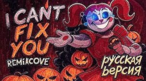I Can't fix you РУССКАЯ ВЕРСИЯ 