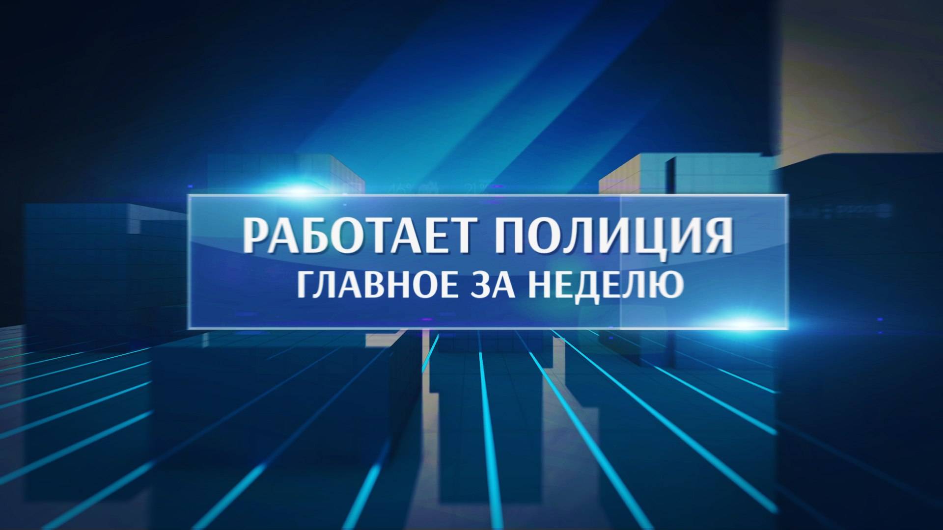 Работает полиция. Главное за неделю #163
