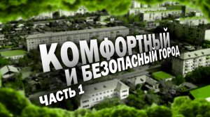 Читинское благоустройство: голосование – это только начало