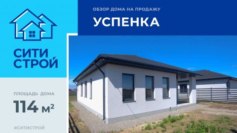 Обзор дома 114 м² в Успенке: Ситистрой