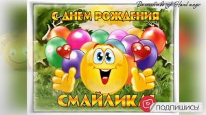 19 сентября 😘 С Днем Рождения "Смайлик" 😊 Поздравим Смайлика! 😍 Улыбнитесь 😊
