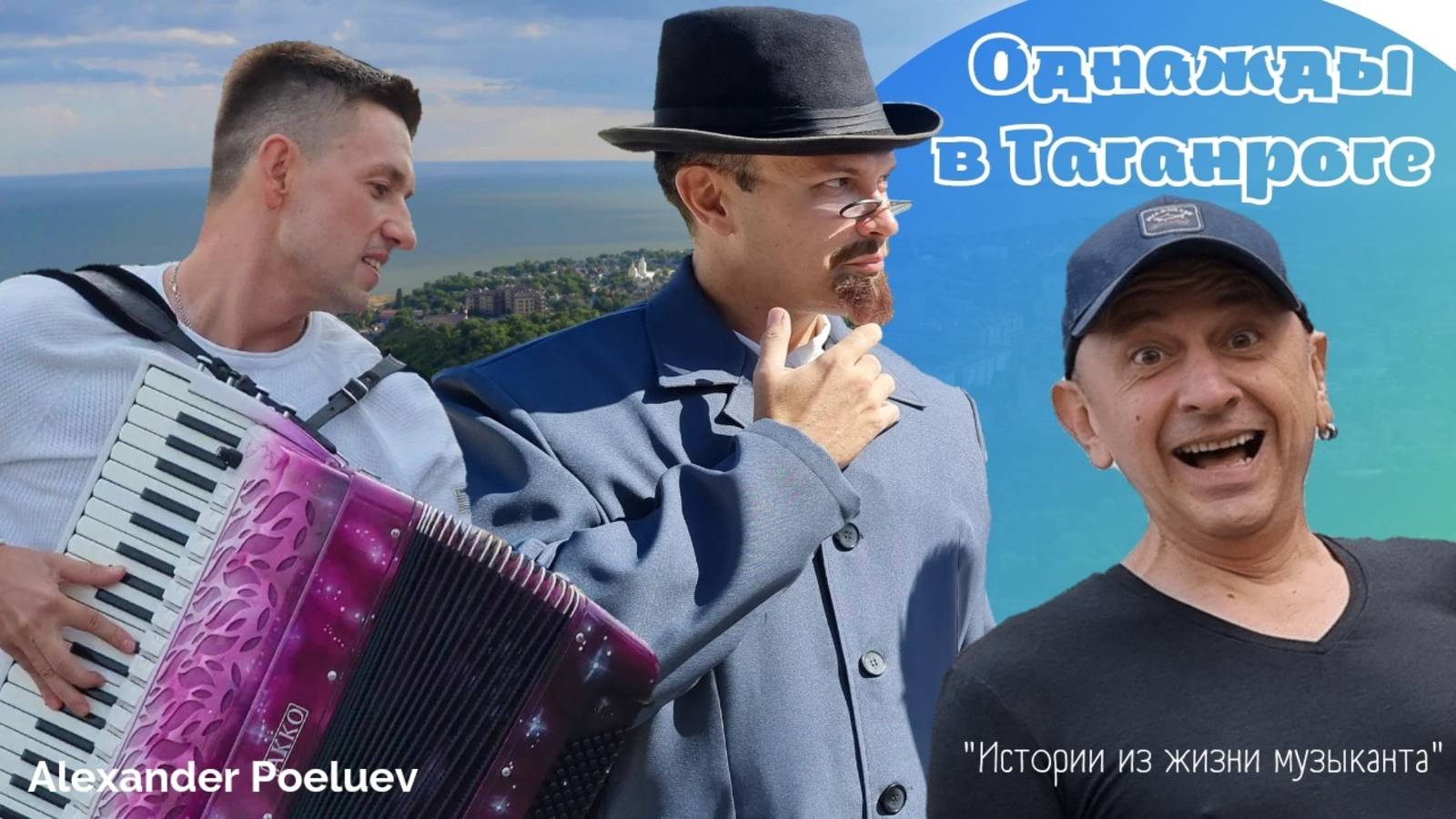 Однажды в Таганроге - новый клип от Александра Поелуева (аккордеон)