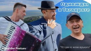 Однажды в Таганроге - новый клип от Александра Поелуева (аккордеон)