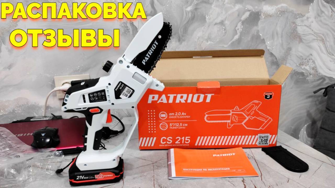 CS 215 Patriot мини пила сучкорез Распаковка и Отзывы смотреть онлайн