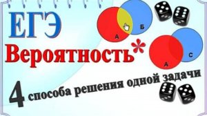 Совместные события. Независимые события. Диаграмма Эйлера.