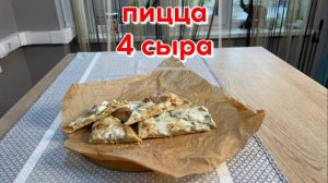 Пицца "Четыре сыра" сырная с миндалем и медом полуфабрикат замороженный Maestrello 365 г