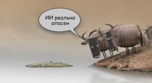 Искусственный Интеллект или уничтожит человека, или станет его частью