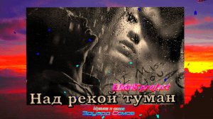 🎙Ed&NS Project💥Над рекой туман (Disco version💿) Музыка и слова Эдуард Сомов 💥 ШАНСОН ©2025