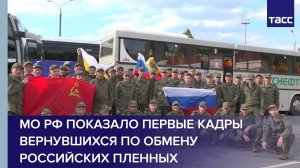МО РФ показало первые кадры вернувшихся по обмену российских пленных