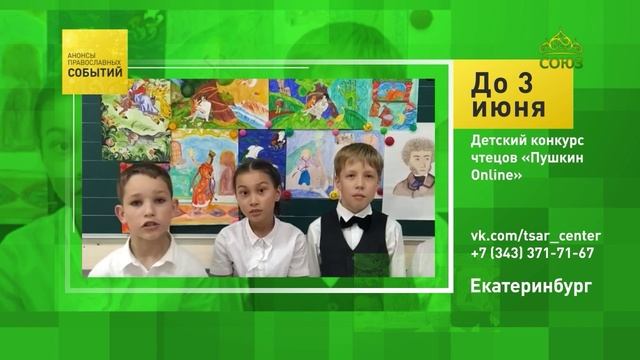 Екатеринбург. Детский конкурс чтецов «Пушкин Online»