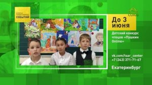 Екатеринбург. Детский конкурс чтецов «Пушкин Online»