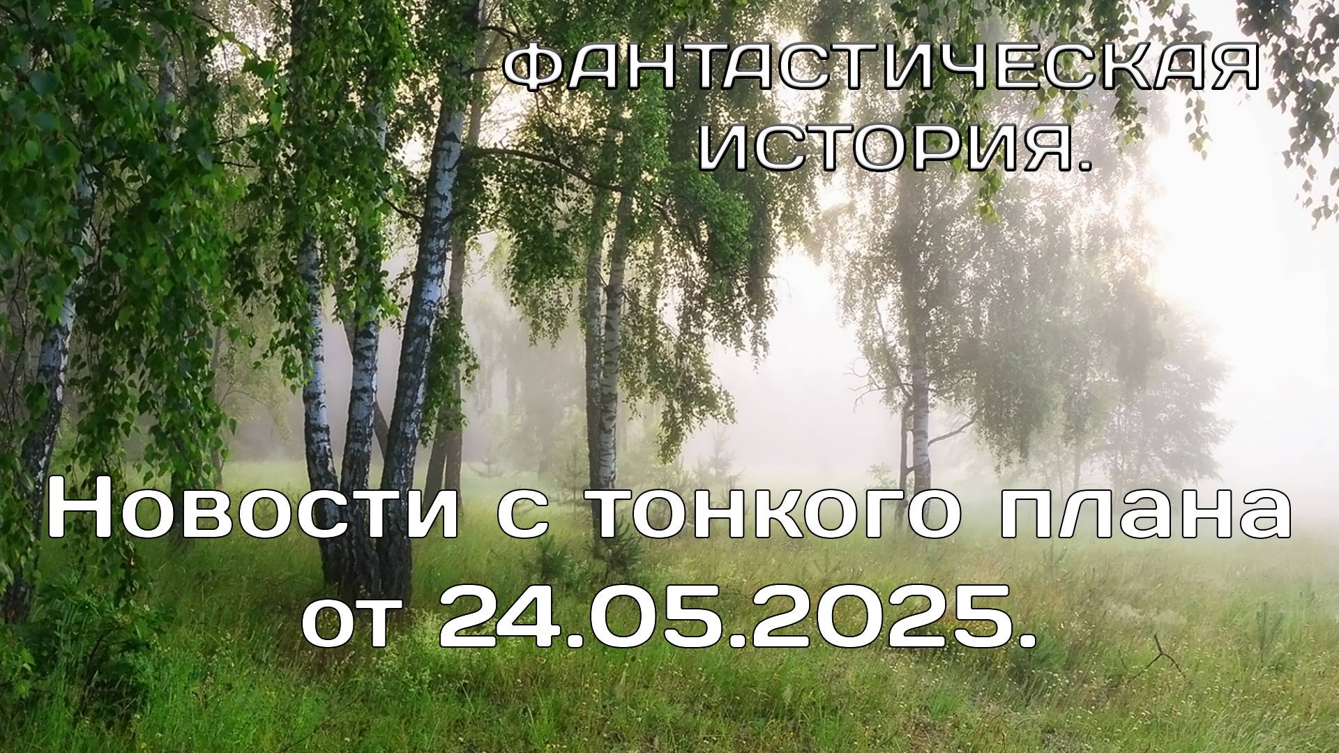 Новости с тонкого плана.