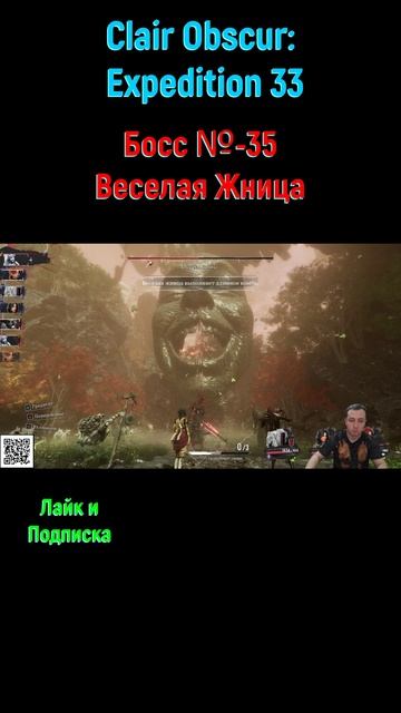 Clair Obscur Expedition 33 Веселая Жница #shorts #expedition33 #expedition33прохождение #боссфайт