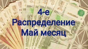4— Распределение Май месяц