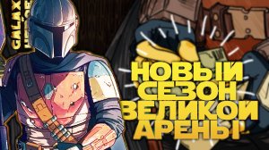 ГОВОРИМ ОБО ВСЁМ, КРОМЕ АРЕНЫ vs Sahu | SWGOH #1198