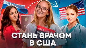 Почему я ОТКАЗАЛАСЬ от мечты стать ВРАЧОМ в США: разбор плюсов и минусов USMLE