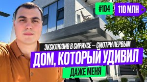 ✅ Дом у моря в Сириусе с ремонтом 🔥 Обзор готового дома рядом с пляжем | Недвижимость Сочи 2025