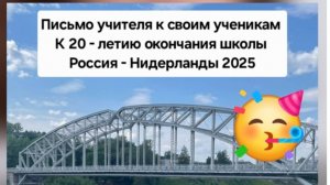 Письмо учителя к своим ученикам. 20 лет со дня окончания школы. Россия-Нидерланды.