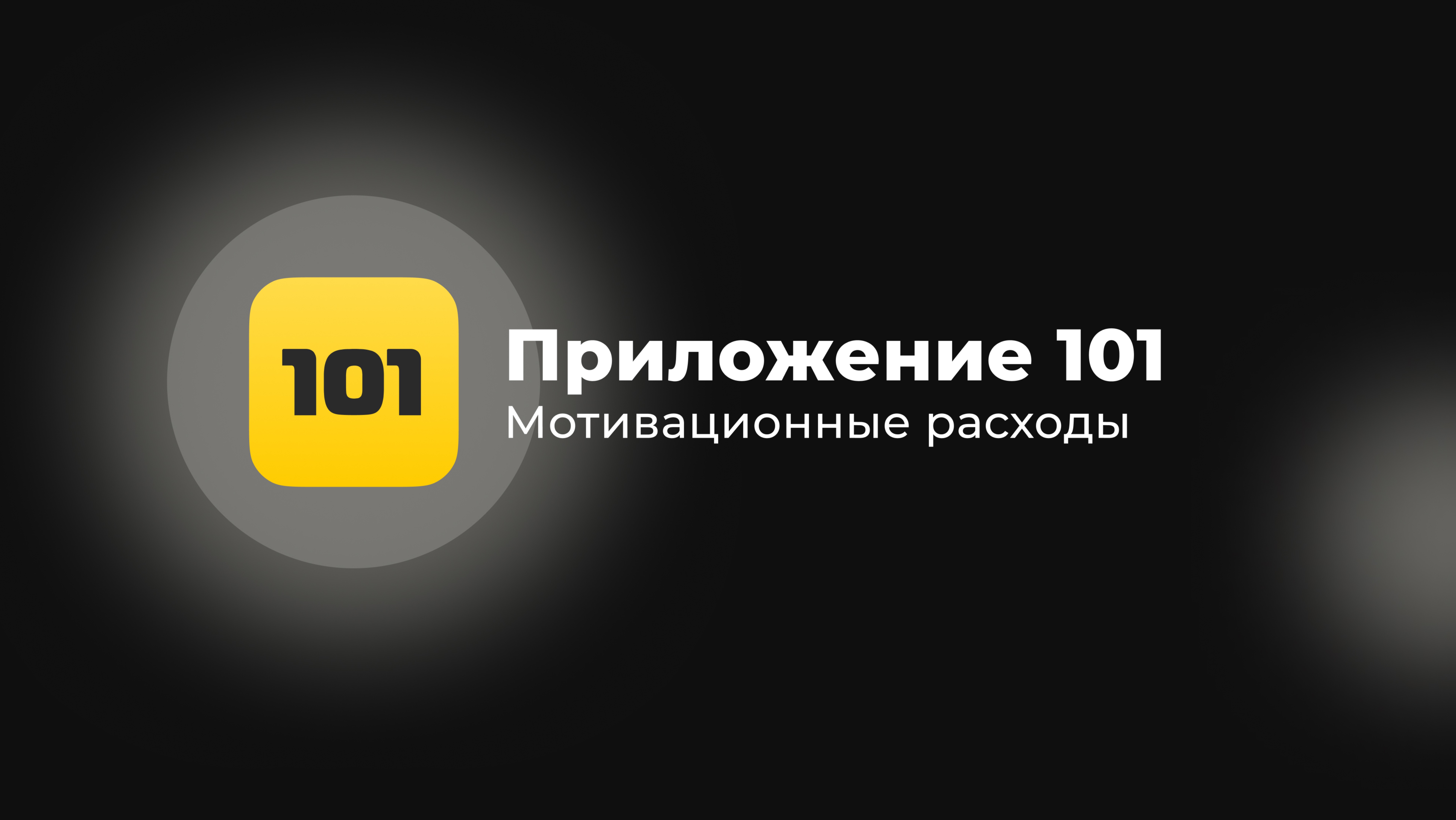 Мотивационные расходы | Приложение 101