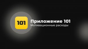 Мотивационные расходы | Приложение 101