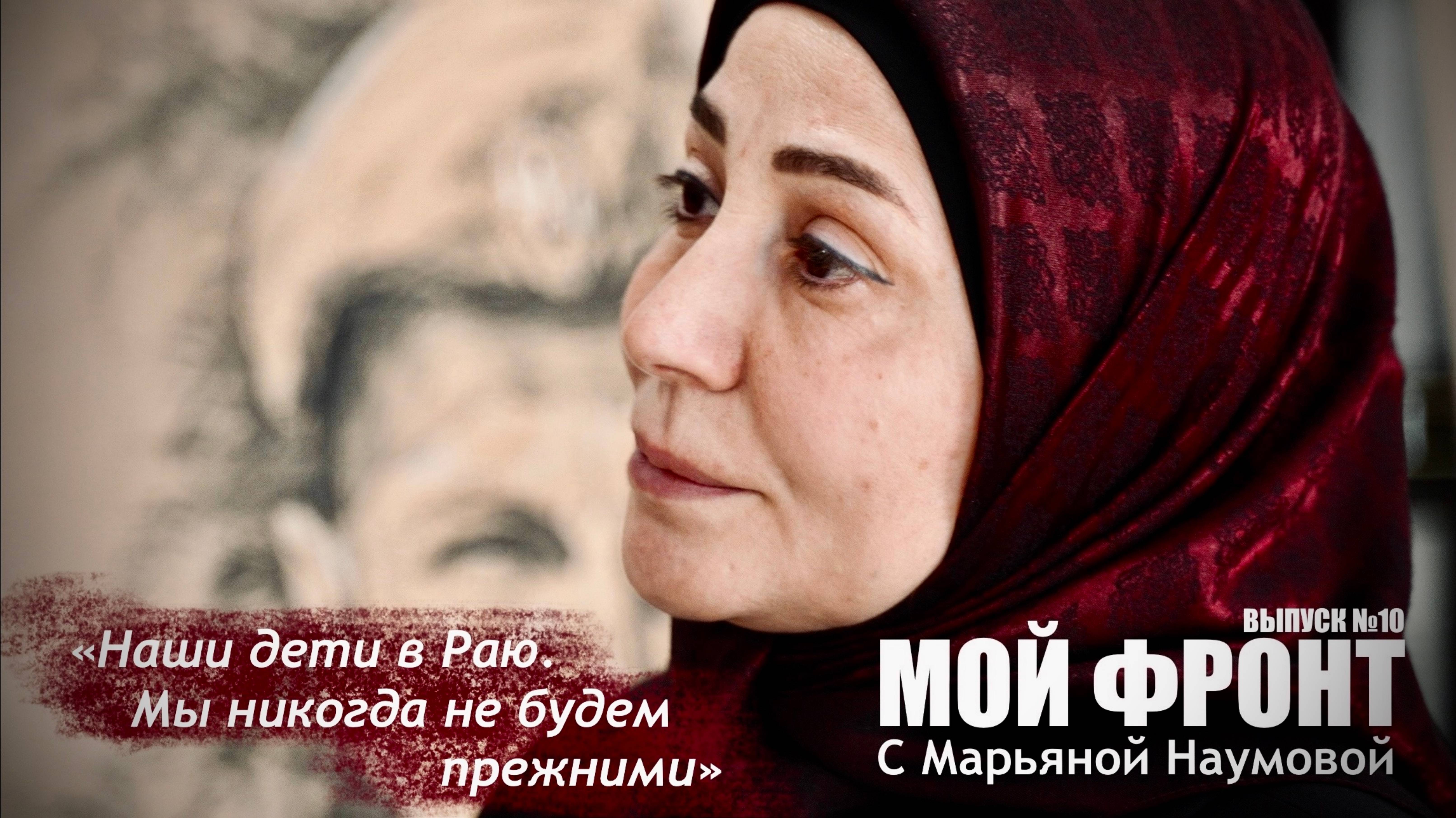 "Наши дети в Раю. Мы никогда не будем прежними" МОЙ ФРОНТ с Марьяной Наумовой выпуск №10