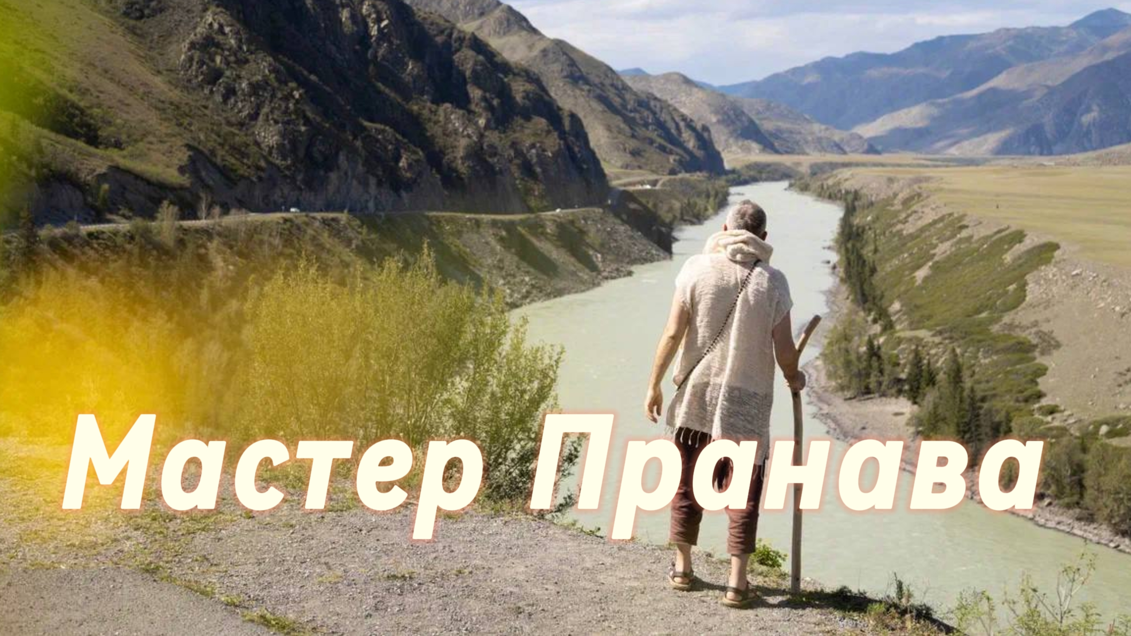 Подлинный Мастер!  Трансфармационные процессы.Сборник 5. Мастер Пранава
