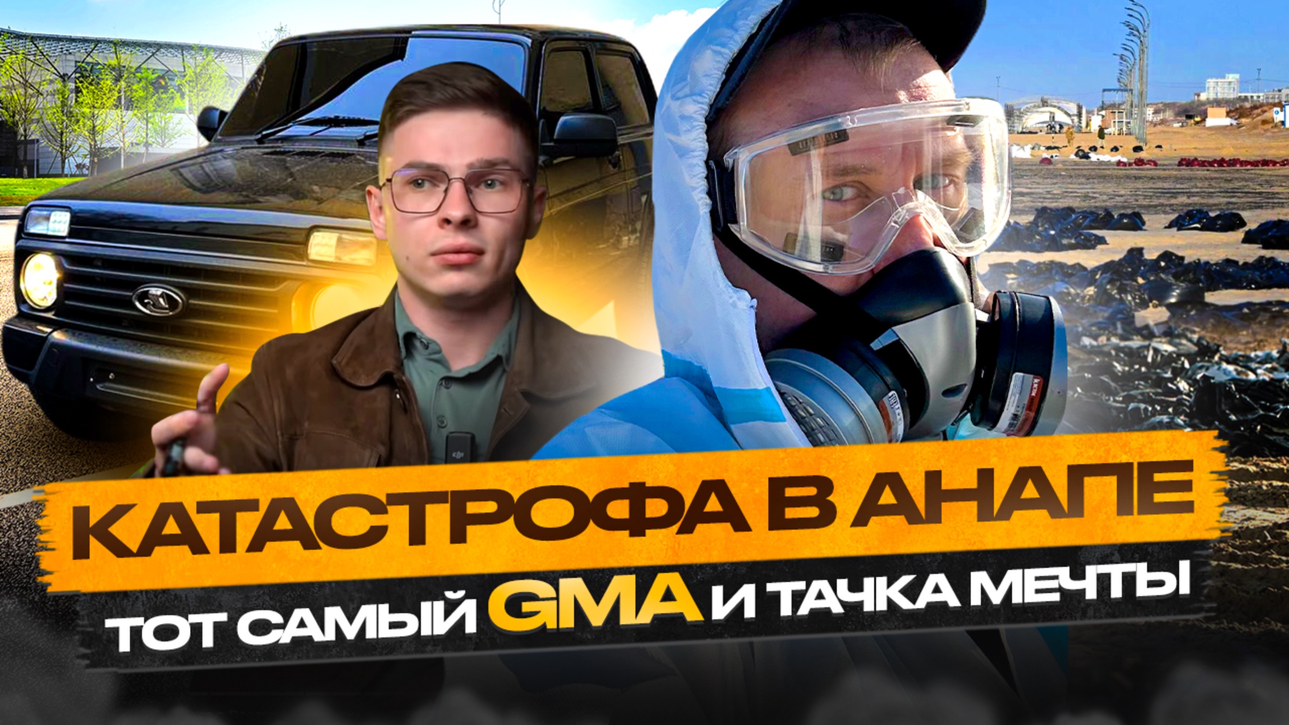 Катастрофа в Анапе, тот самый GMA и тачка мечты!