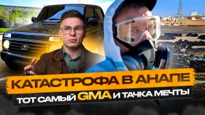 Катастрофа в Анапе, тот самый GMA и тачка мечты!