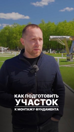 Как подготовить участок для монтажа фундамента