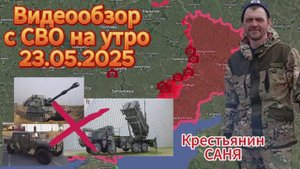 Сводка с СВО на 23.05.2025. Обмен пленными 1000 на 1000 начался ! ПУ "ПАТРИОТ" уничтожена ?