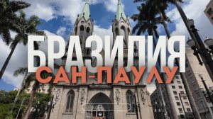 Сан-Паулу Как Он Есть: Бразильские Девчонки, Ночная Жизнь, Тренировки и похудение Макса