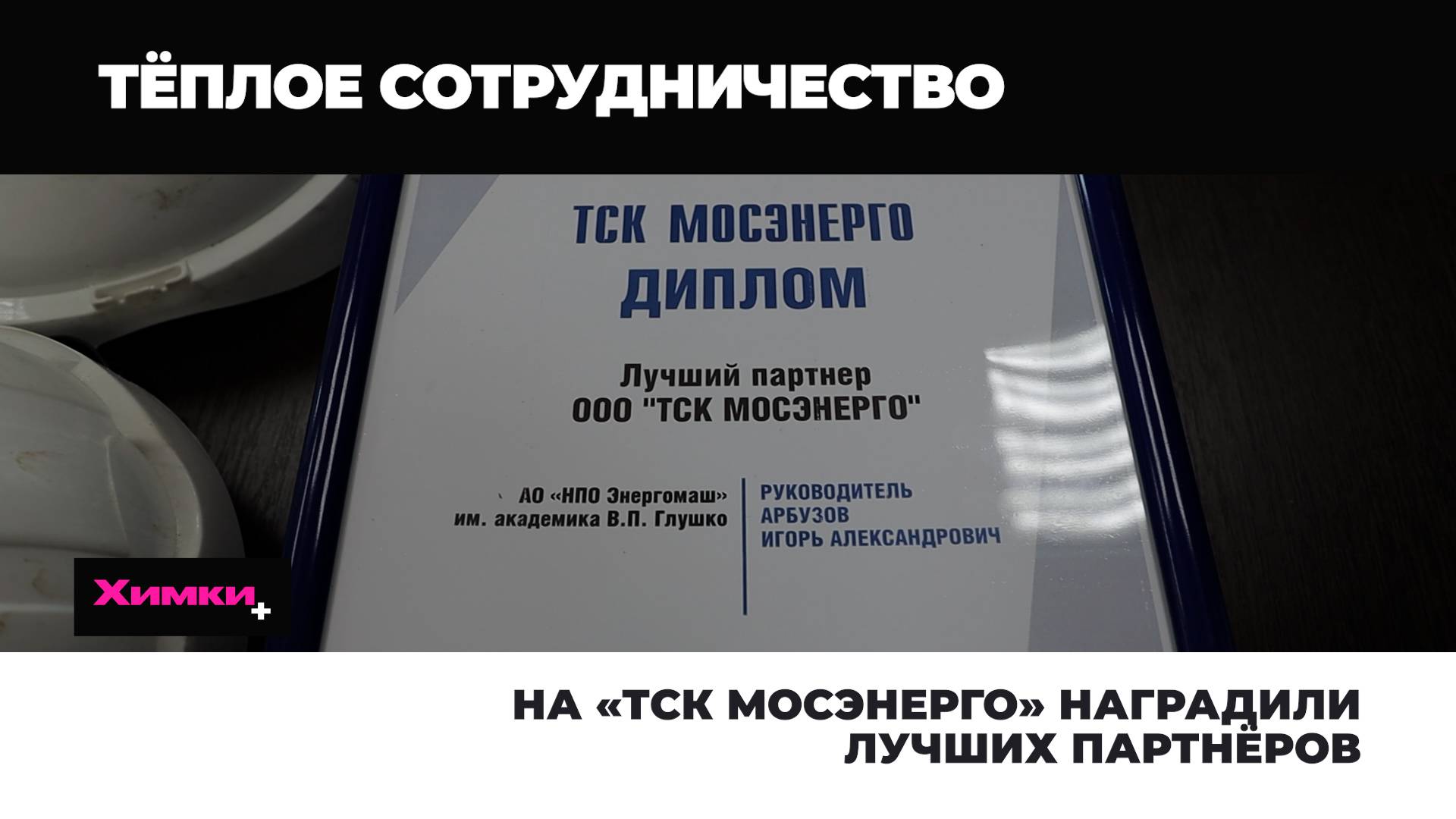 НА «ТСК МОСЭНЕРГО» НАГРАДИЛИ ЛУЧШИХ ПАРТНЁРОВ