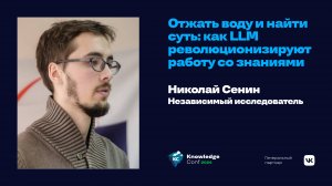 Отжать воду и найти суть: как LLM революционизируют работу со знаниями / Николай Сенин