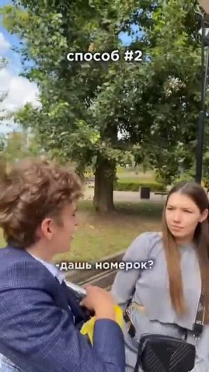 Какой способ понравился⁉️😂 #shorts #funny #love #memes