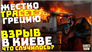 Землетрясение в Греции, Сегодня! Пожар в Украине, Взрыв в Киеве, Европа! Катаклизмы за неделю 23 мая