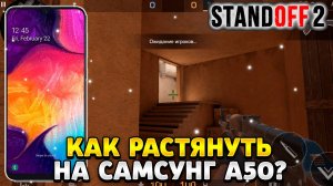 Как растянуть экран в standoff 2 на самсунг а50