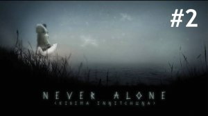 Never Alone Прохождение Без Комментариев - Часть 2
