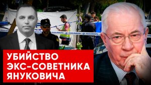 АЗАРОВ: ПОРТНОВ.УБИЙСТВО ЭКС-СОВЕТНИКА ЯНУКОВИЧА /НАТАЛЬЯ ВОРОНЦОВА