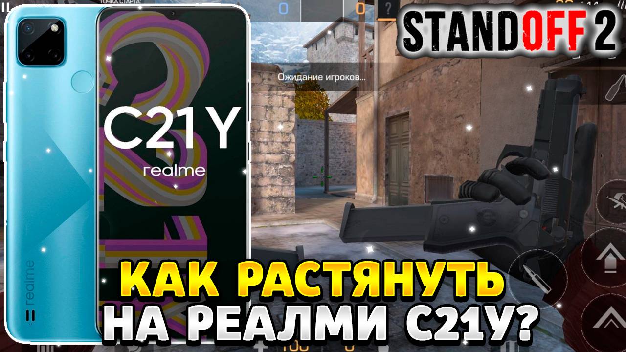 как растянуть экран в standoff 2 на реалми с 21 y