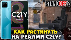 как растянуть экран в standoff 2 на реалми с 21 y