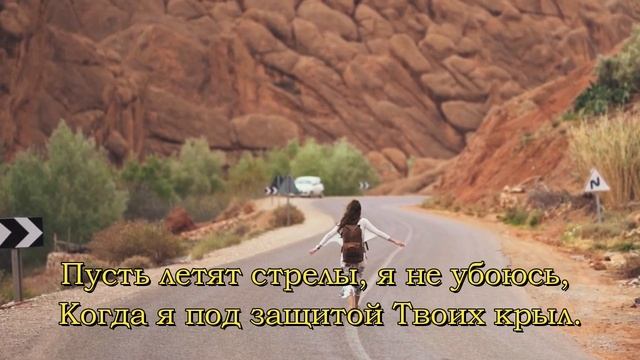 Буду жить под защитой Твоих крыл - христианская песня смотреть онлайн