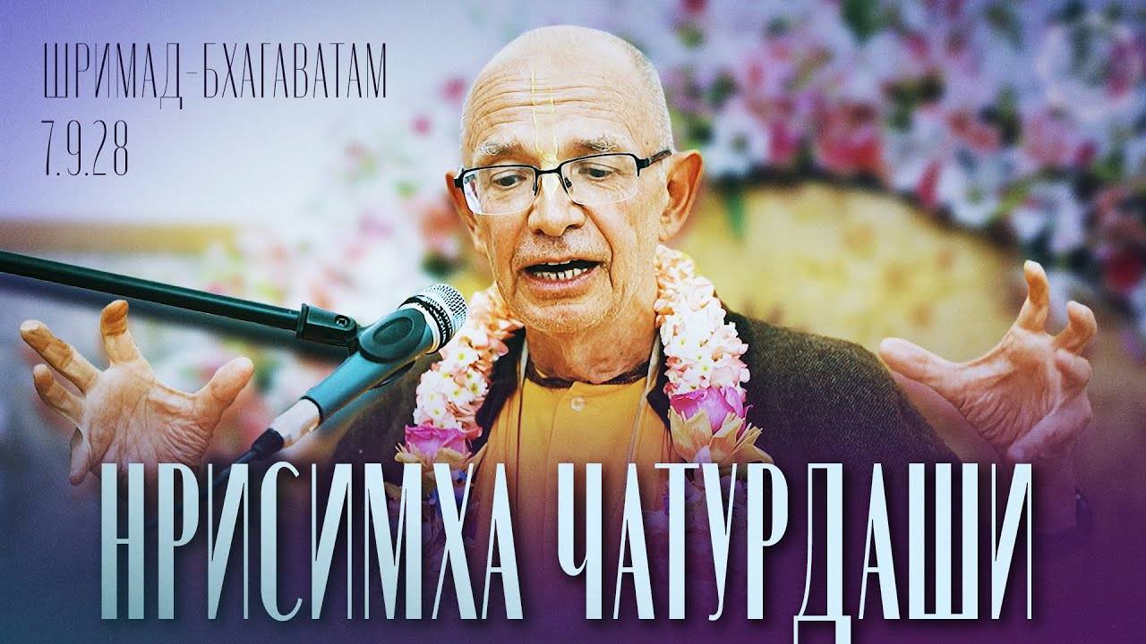 22.05.2024 - ШБ 7.9.28 - Нрисимха чатурдаши (Ташкент) - Бхакти Вигьяна Госвами